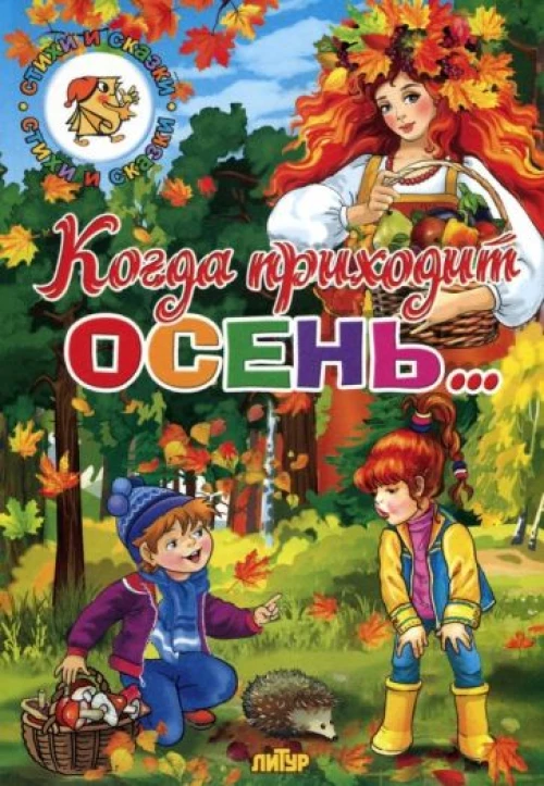 Даль, Ушинский, Бальмонт: Времена года. Когда приходит осень