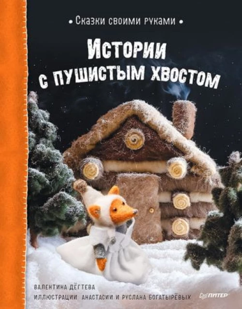 Валентина Дёгтева: Сказки своими руками. Истории с пушистым хвостом