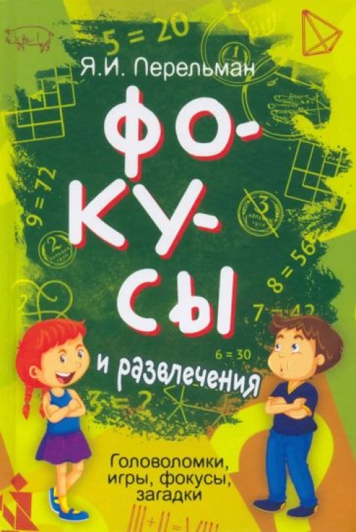 Яков Перельман: Фокусы и развлечения