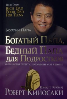 Роберт Кийосаки: Богатый папа, бедный папа для подростков