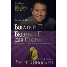 Роберт Кийосаки: Богатый папа, бедный папа для подростков