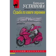 Судьба по книге перемен