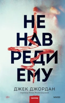 Джек Джордан: Не навреди ему