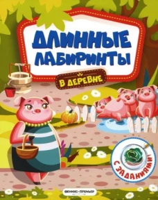 В деревне: книжка-гармошка