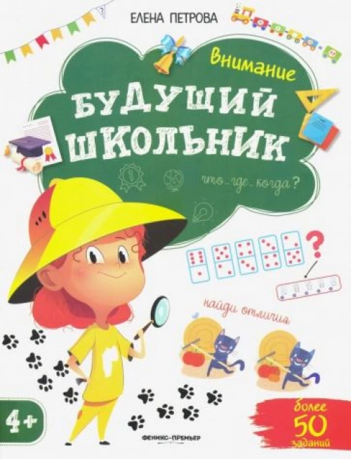 Внимание. - Изд. 4-е; сер. Будущий школьник