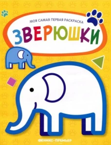 Зверюшки: книжка-раскраска