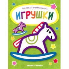 Игрушки: книжка-раскраска