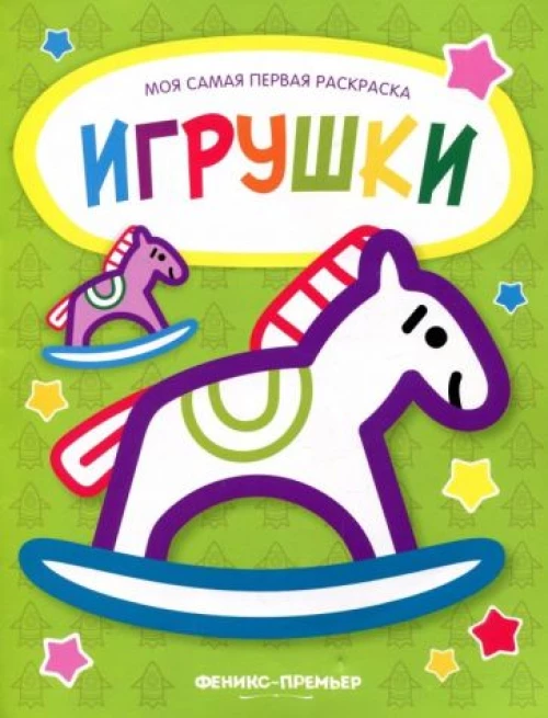Игрушки: книжка-раскраска