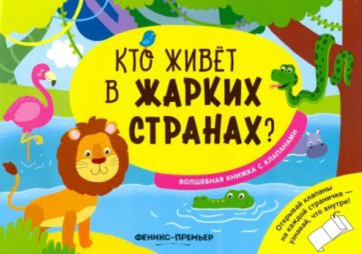 Кто живет в жарких странах?:волшебная книжка с кл