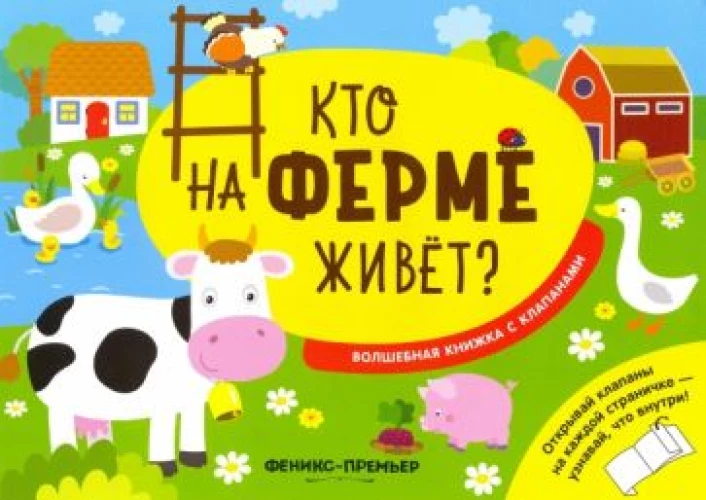 Кто на ферме живет?: волшебная книжка с клапанами