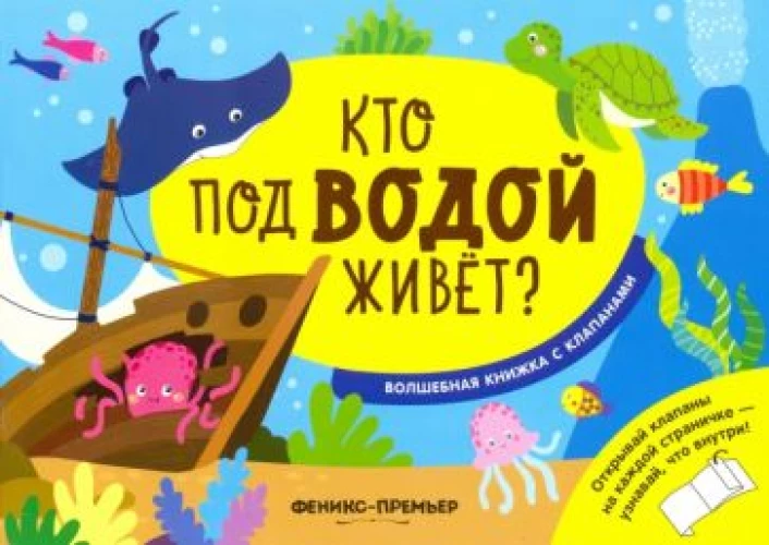 Кто под водой живет?:волшебная книжка с клапанами