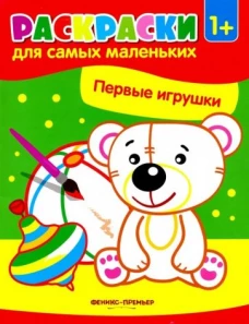 Первые игрушки:книжка-раскраска