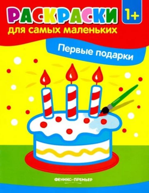 Первые подарки: книжка-раскраска