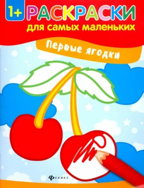 Первые ягодки: книжка-раскраска