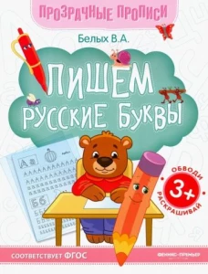 Пишем русские буквы:книга-тренажер