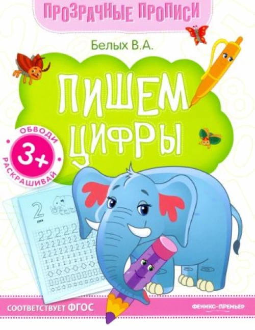 Пишем цифры:книга-тренажер