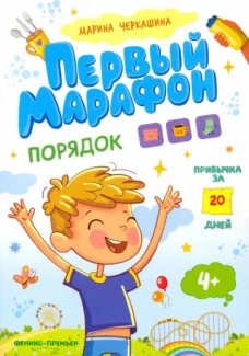 Порядок. Первый марафон