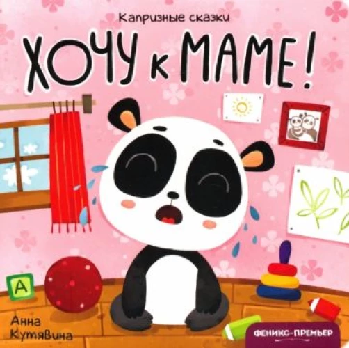 Капризные сказки. Хочу к маме!
