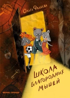 Ольга Фадеева: Школа благородных мышей