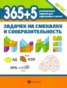 365+5 задачек на смекалку и сообразительность дп