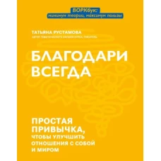 Благодари всегда: простая привычка, чтобы улуч отн