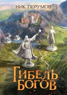 Ник Перумов: Гибель Богов + открытка с автографом Н. Перумова