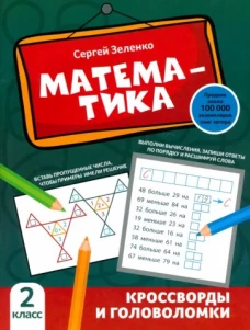 Сергей Зеленко: Математика. 2 класс. Кроссворды и головоломки