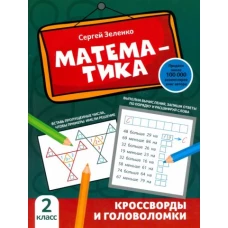 Сергей Зеленко: Математика. 2 класс. Кроссворды и головоломки