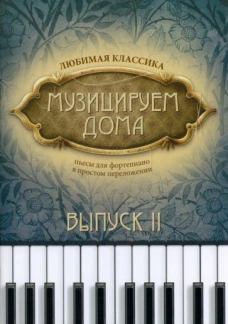 Музицируем дома:любимая классика: вып.2 дп
