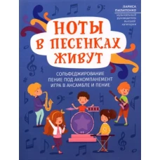 Лариса Пилипенко: Ноты в песенках живут: пособие для начинающих