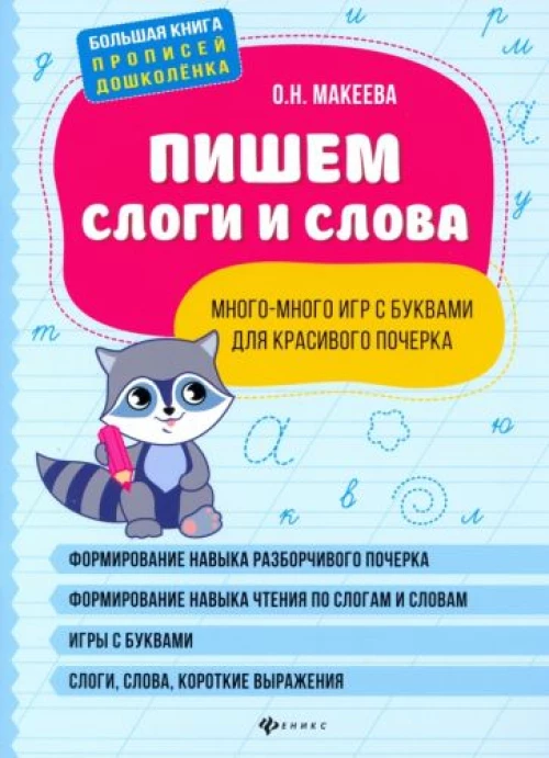 Пишем слоги и слова: много-много игр с буквами для красивого почерка дп