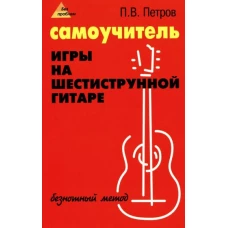 Самоучитель игры на шестиструнной гитаре. Безнотный метод. 15-е изд