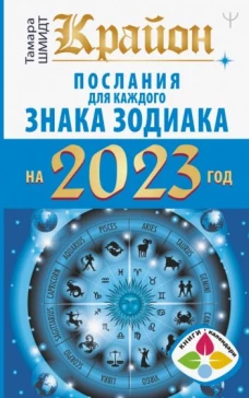 Крайон. Послания для каждого Знака Зодиака на 2023 год