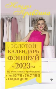 Золотой календарь фэншуй на 2023 год. 365 очень важных предсказаний. Стань богаче и счастливее