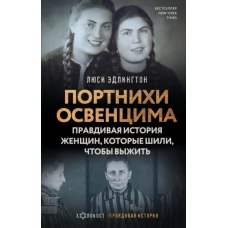 Портнихи Освенцима. Правдивая история женщин, которые шили, чтобы выжить