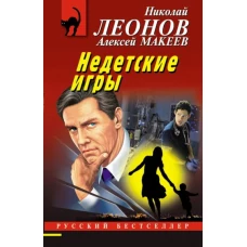 Недетские игры