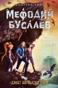 Билет на Лысую Гору