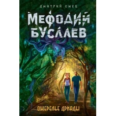 Ожерелье дриады (#12)