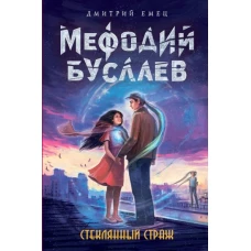 Стеклянный страж (#13)