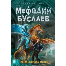 Третий всадник Мрака (#3)