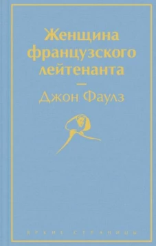 Женщина французского лейтенанта