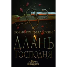 Борис Конофальский: Длань Господня