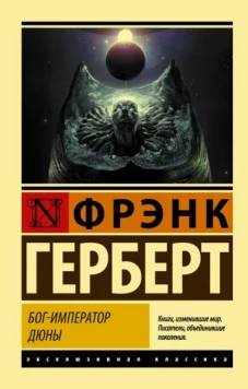 Фрэнк Герберт: Бог-Император Дюны