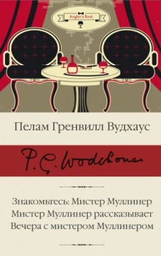 Пелам Вудхаус: Знакомьтесь. Мистер Муллинер. Мистер Муллинер рассказывает. Вечера с мистером Муллинером