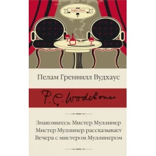 Пелам Вудхаус: Знакомьтесь. Мистер Муллинер. Мистер Муллинер рассказывает. Вечера с мистером Муллинером