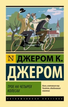 Клапка Джером: Трое на четырех колесах