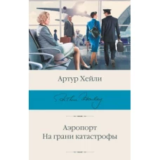 Артур Хейли: Аэропорт. На грани катастрофы