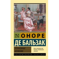 Оноре Бальзак: Утраченные иллюзии