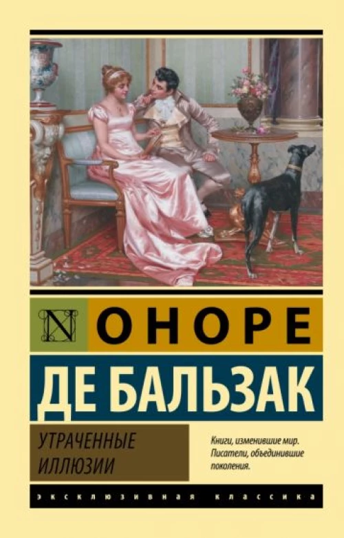 Оноре Бальзак: Утраченные иллюзии