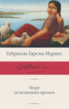 Маркес Гарсиа: Море исчезающих времен